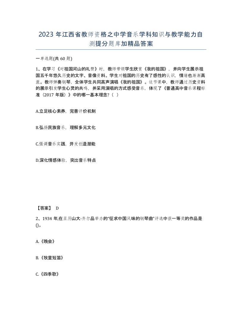 2023年江西省教师资格之中学音乐学科知识与教学能力自测提分题库加答案