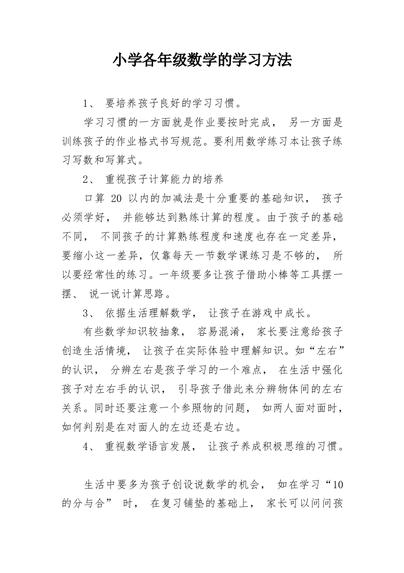 小学各年级数学的学习方法