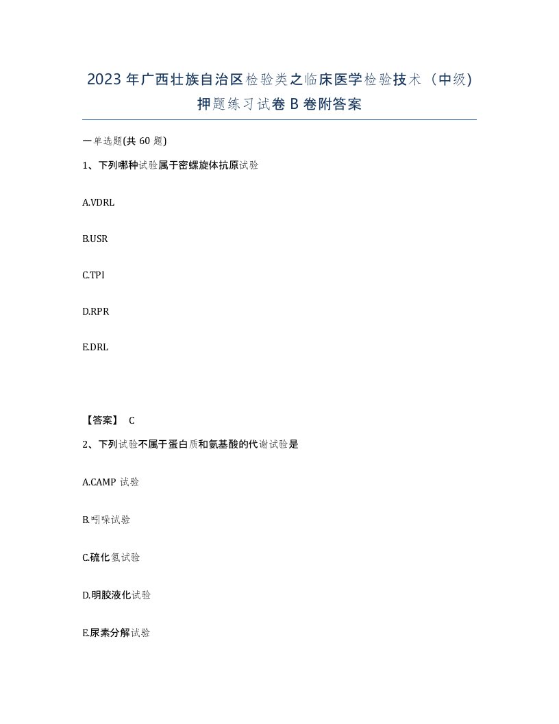 2023年广西壮族自治区检验类之临床医学检验技术中级押题练习试卷B卷附答案