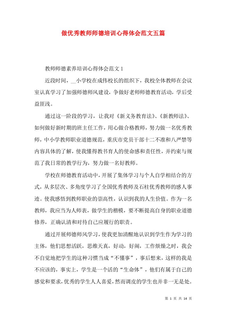 做优秀教师师德培训心得体会范文五篇