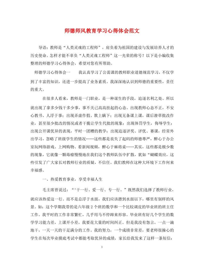 师德师风教育学习心得体会范文通用