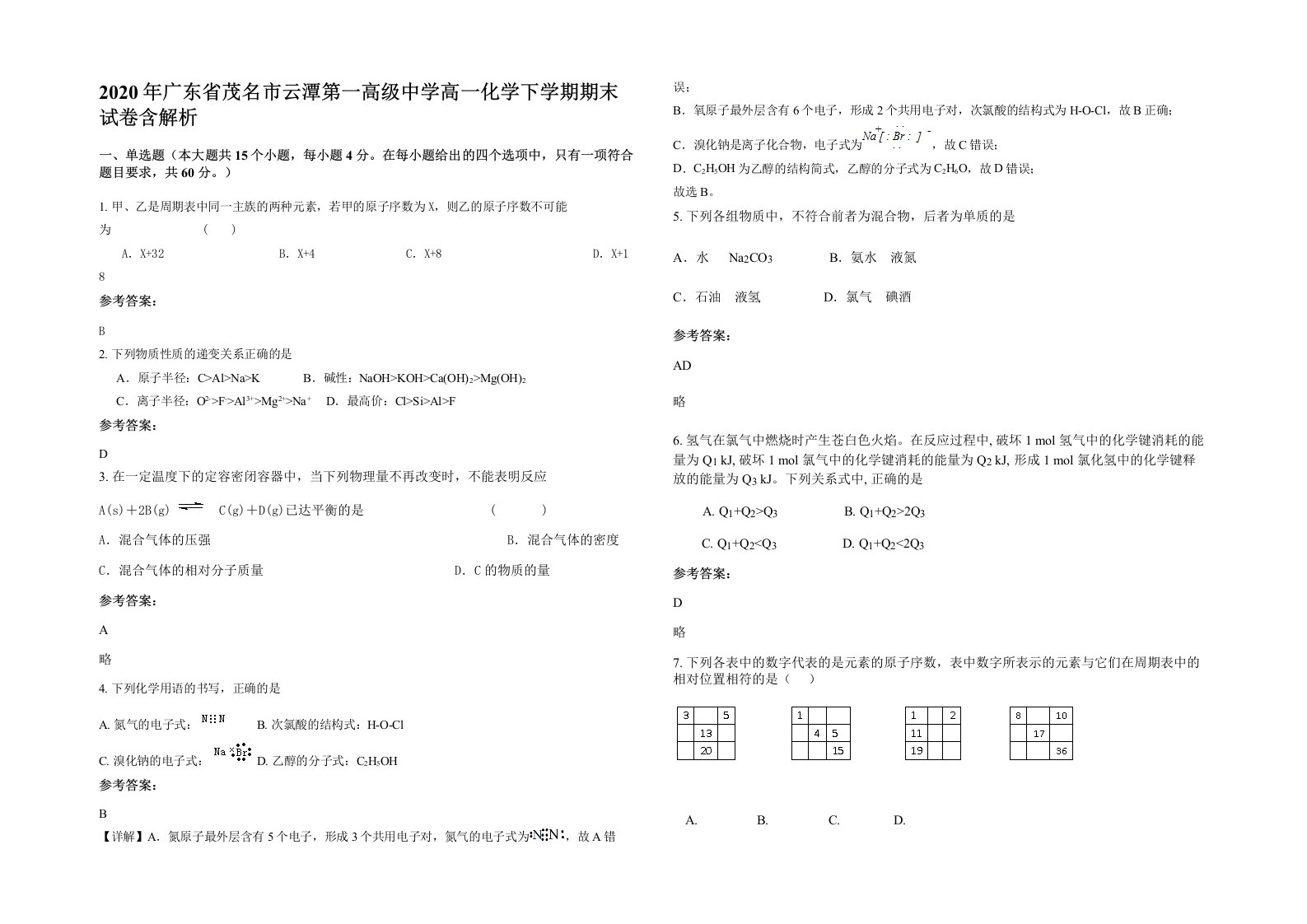 2020年广东省茂名市云潭第一高级中学高一化学下学期期末试卷含解析