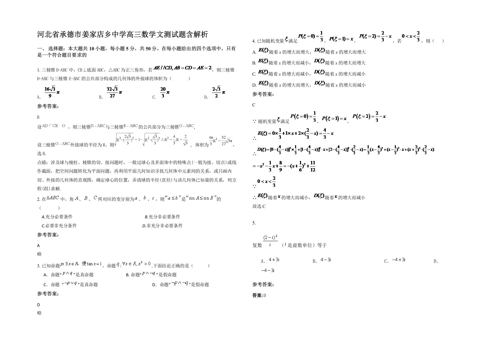 河北省承德市姜家店乡中学高三数学文测试题含解析