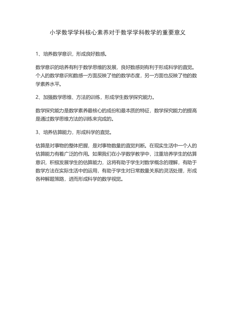 小学数学学科核心素养对于数学学科教学的重要意义