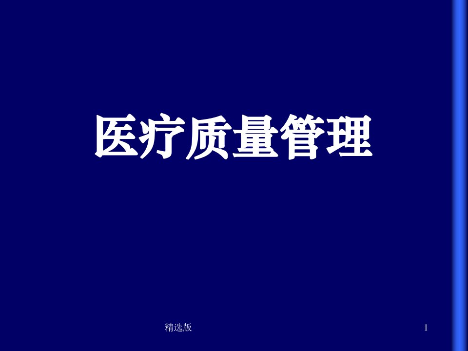 医院管理学质量管理ppt课件