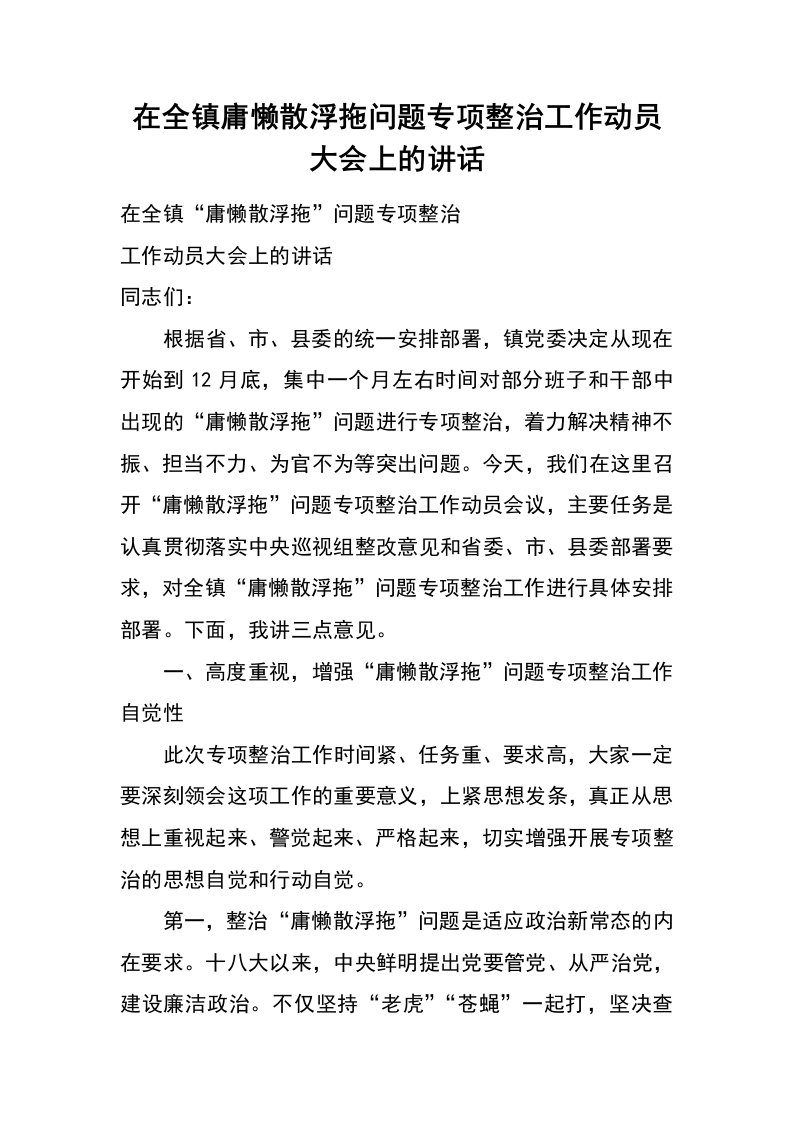 在全镇庸懒散浮拖问题专项整治工作动员大会上的讲话