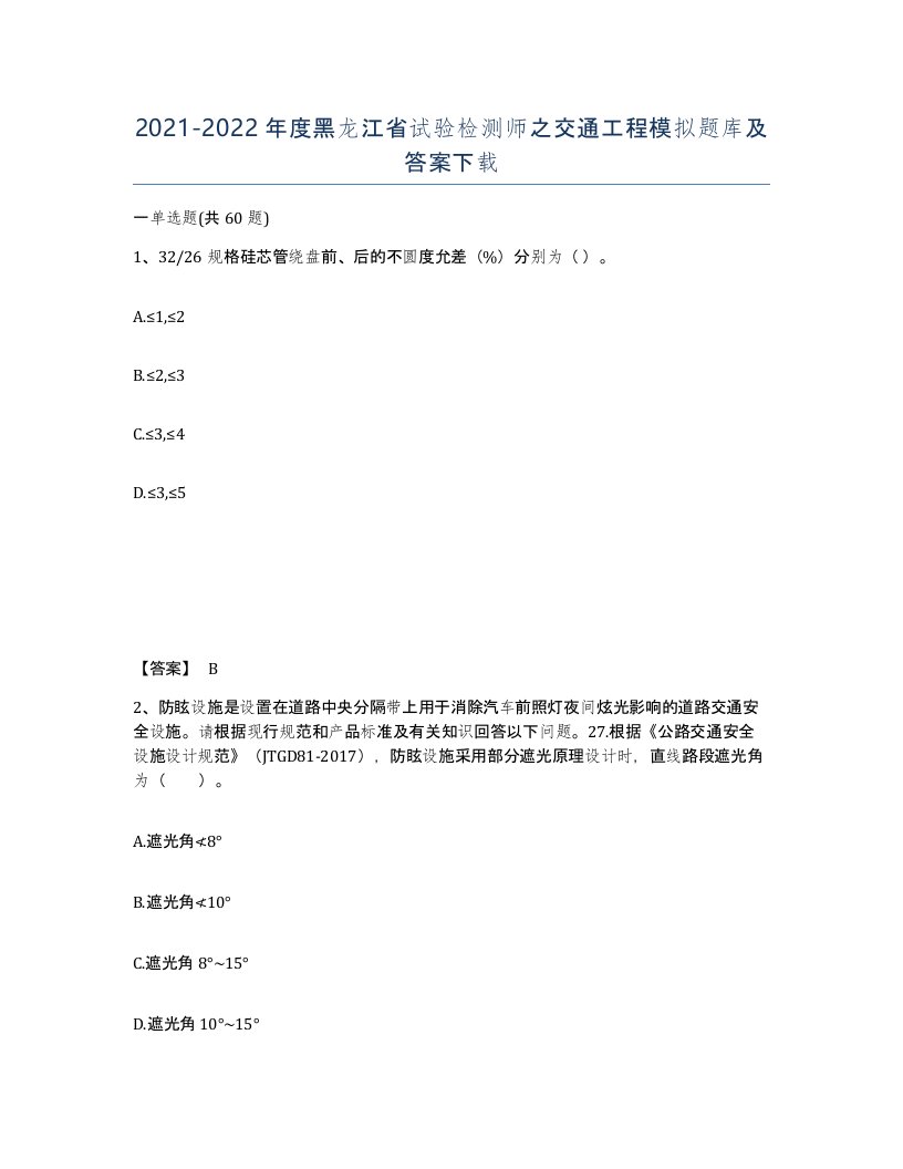 2021-2022年度黑龙江省试验检测师之交通工程模拟题库及答案