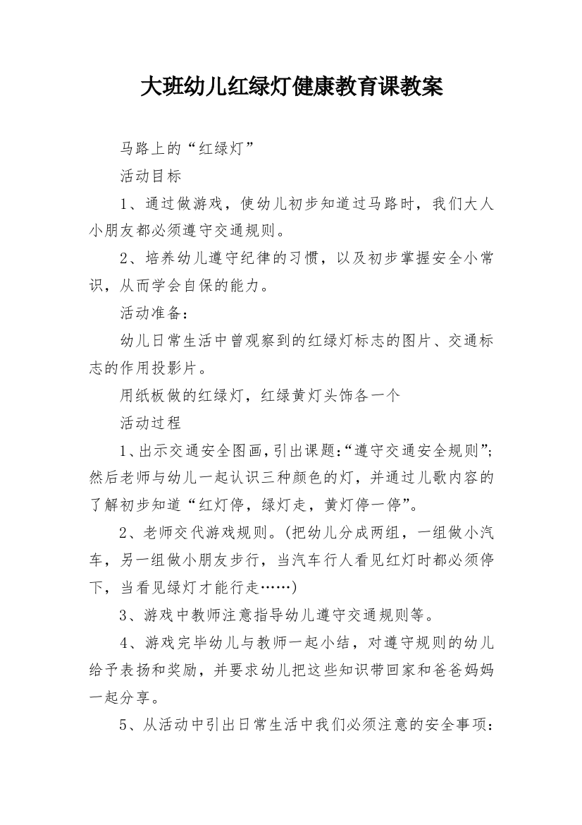 大班幼儿红绿灯健康教育课教案