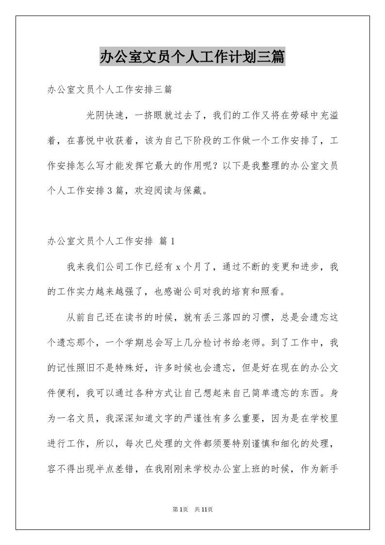 办公室文员个人工作计划三篇优质