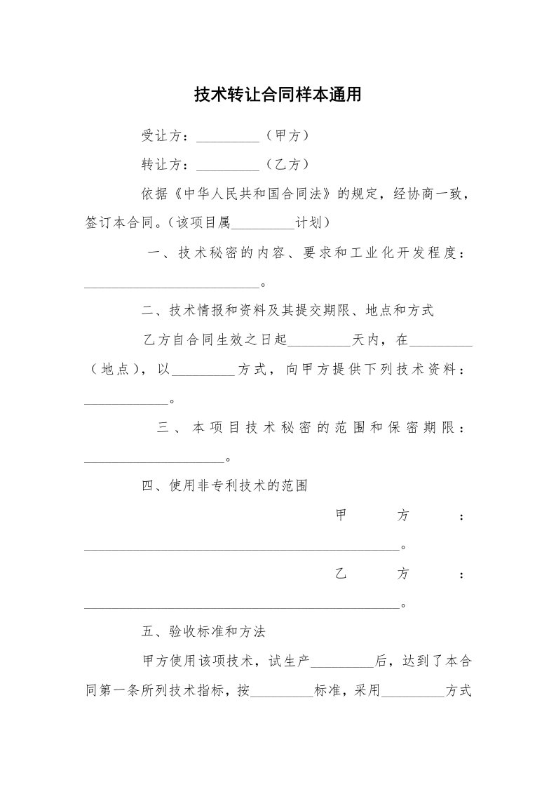 技术转让合同样本通用_1