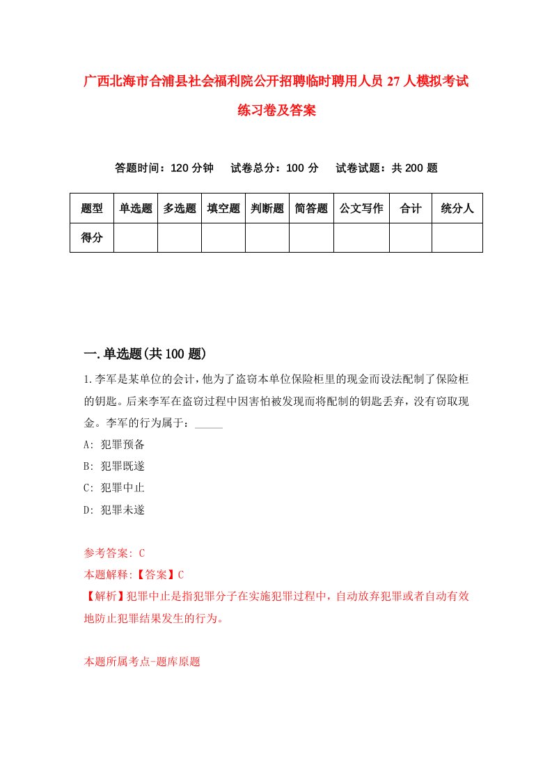 广西北海市合浦县社会福利院公开招聘临时聘用人员27人模拟考试练习卷及答案5