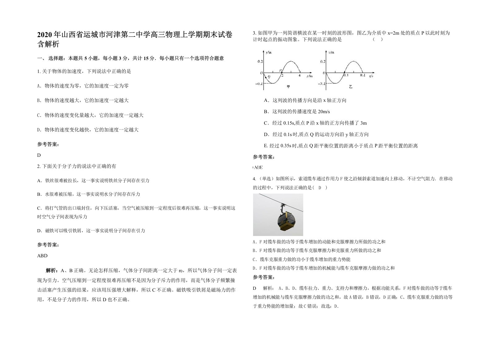 2020年山西省运城市河津第二中学高三物理上学期期末试卷含解析