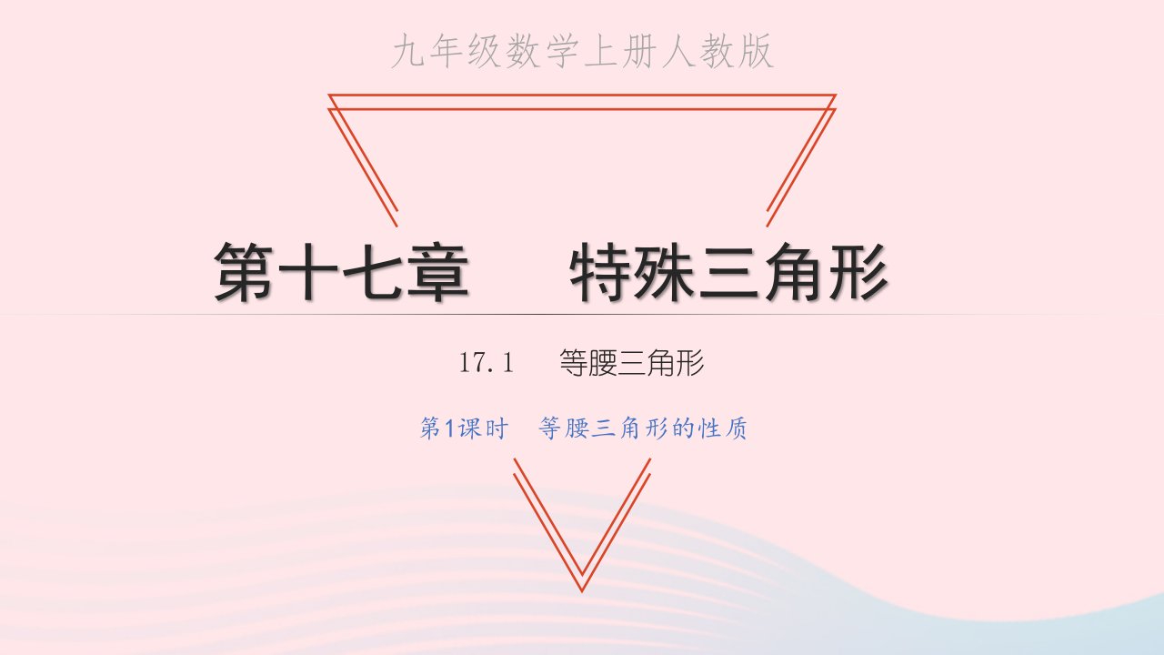 2022八年级数学上册第十七章特殊三角形17.1等腰三角形第1课时等腰三角形的性质教学课件新版冀教版