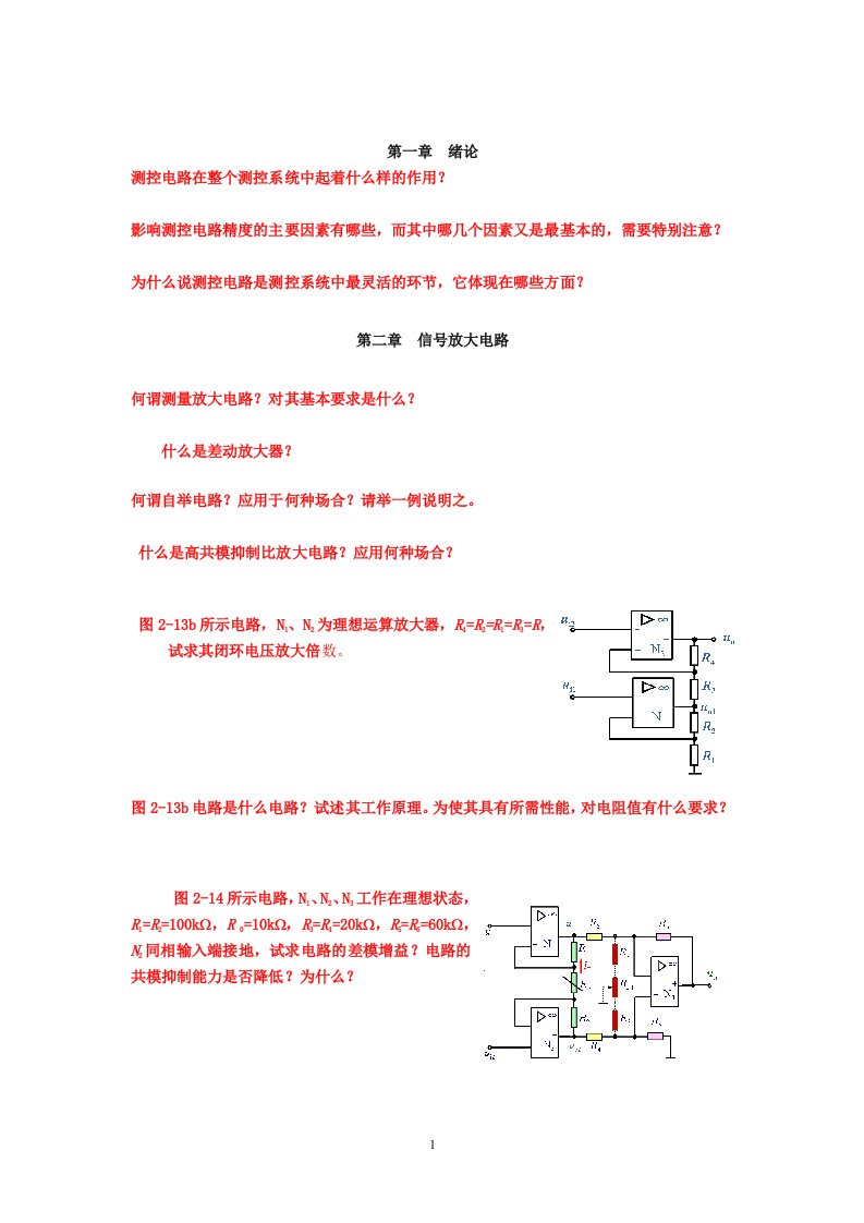 《测控电路》复习题.doc