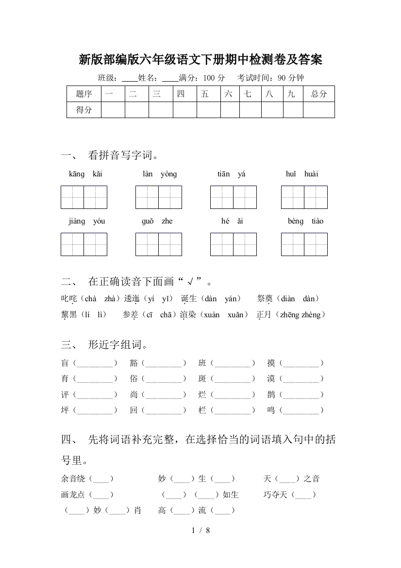 新版部编版六年级语文下册期中检测卷及答案