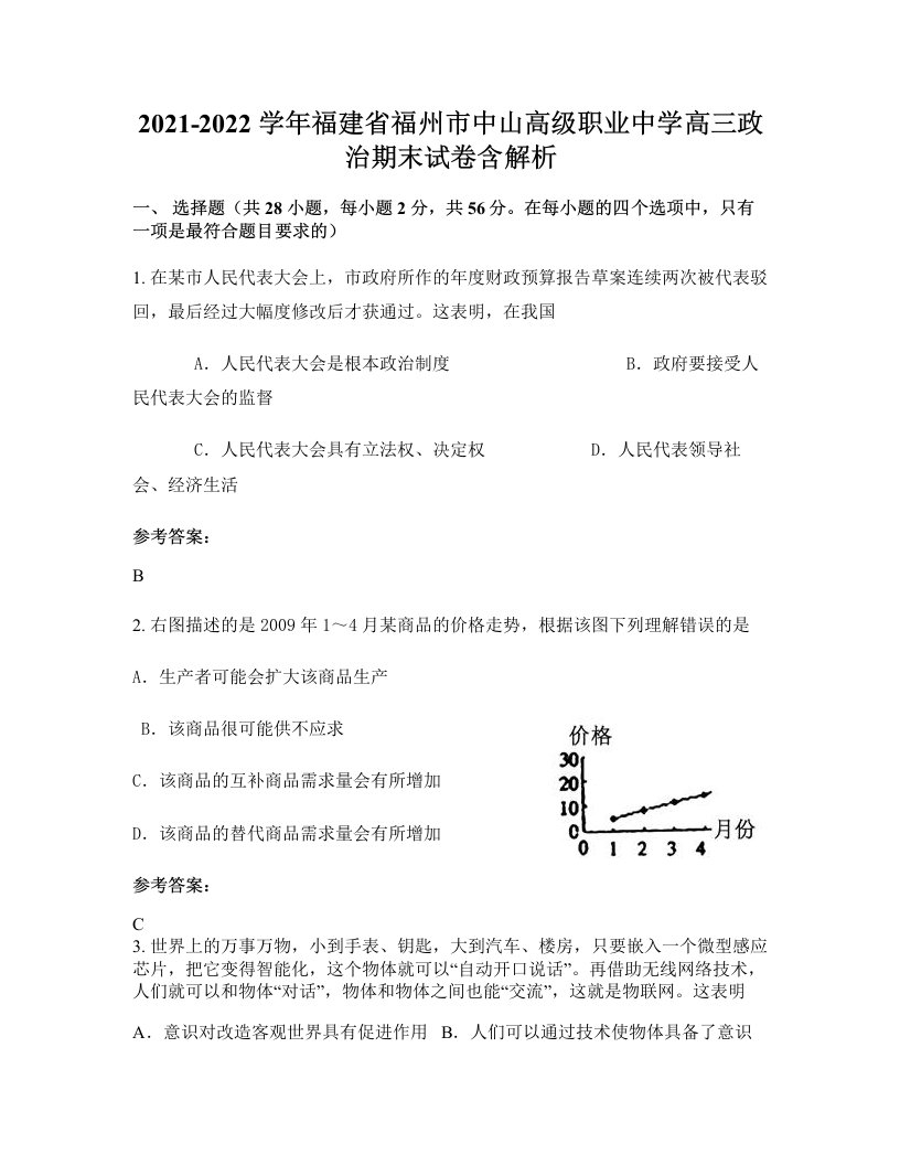 2021-2022学年福建省福州市中山高级职业中学高三政治期末试卷含解析