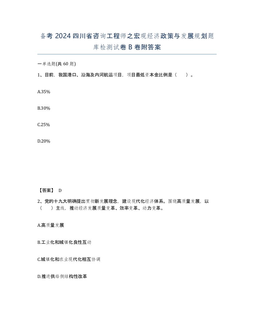 备考2024四川省咨询工程师之宏观经济政策与发展规划题库检测试卷B卷附答案