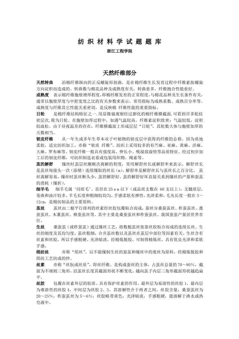 纺织材料学试题题库.doc