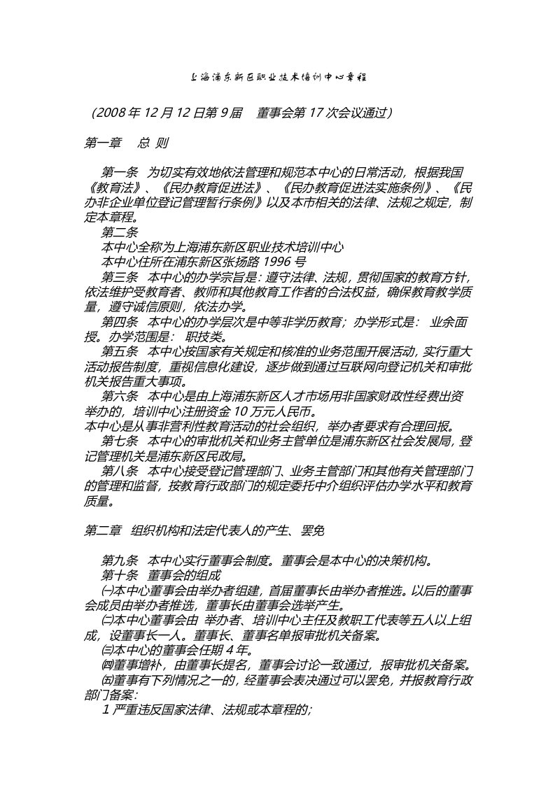 上海浦东新区职业技术培训中心章程