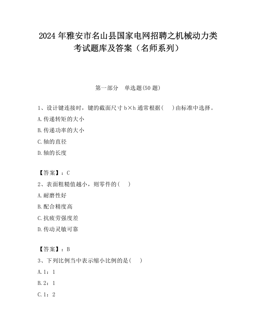 2024年雅安市名山县国家电网招聘之机械动力类考试题库及答案（名师系列）