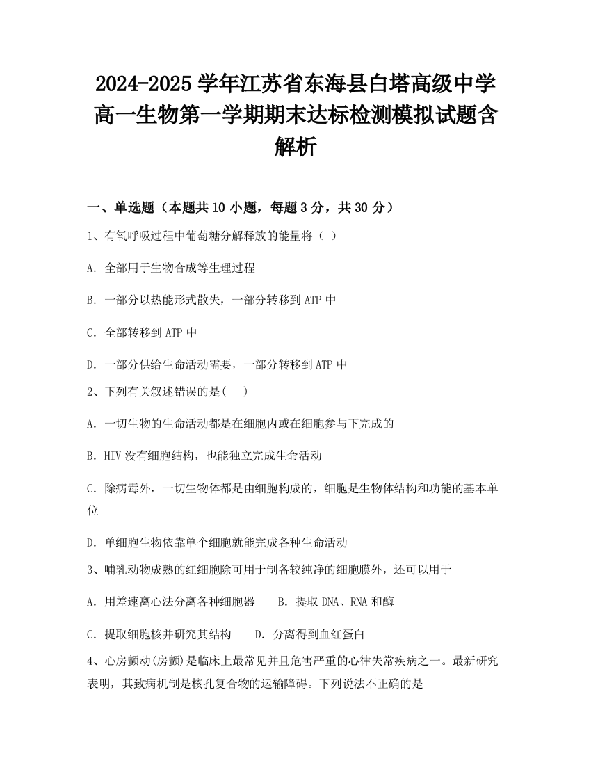 2024-2025学年江苏省东海县白塔高级中学高一生物第一学期期末达标检测模拟试题含解析