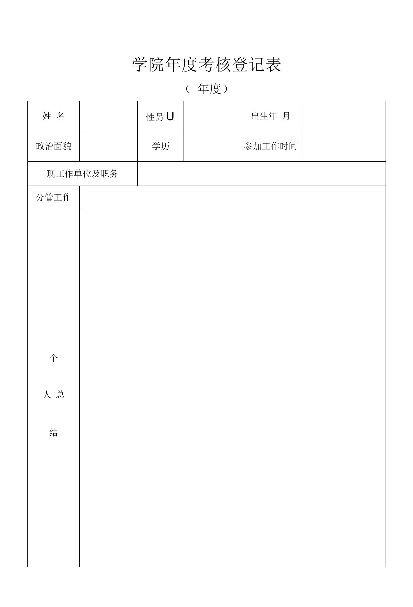 学院年度考核登记表