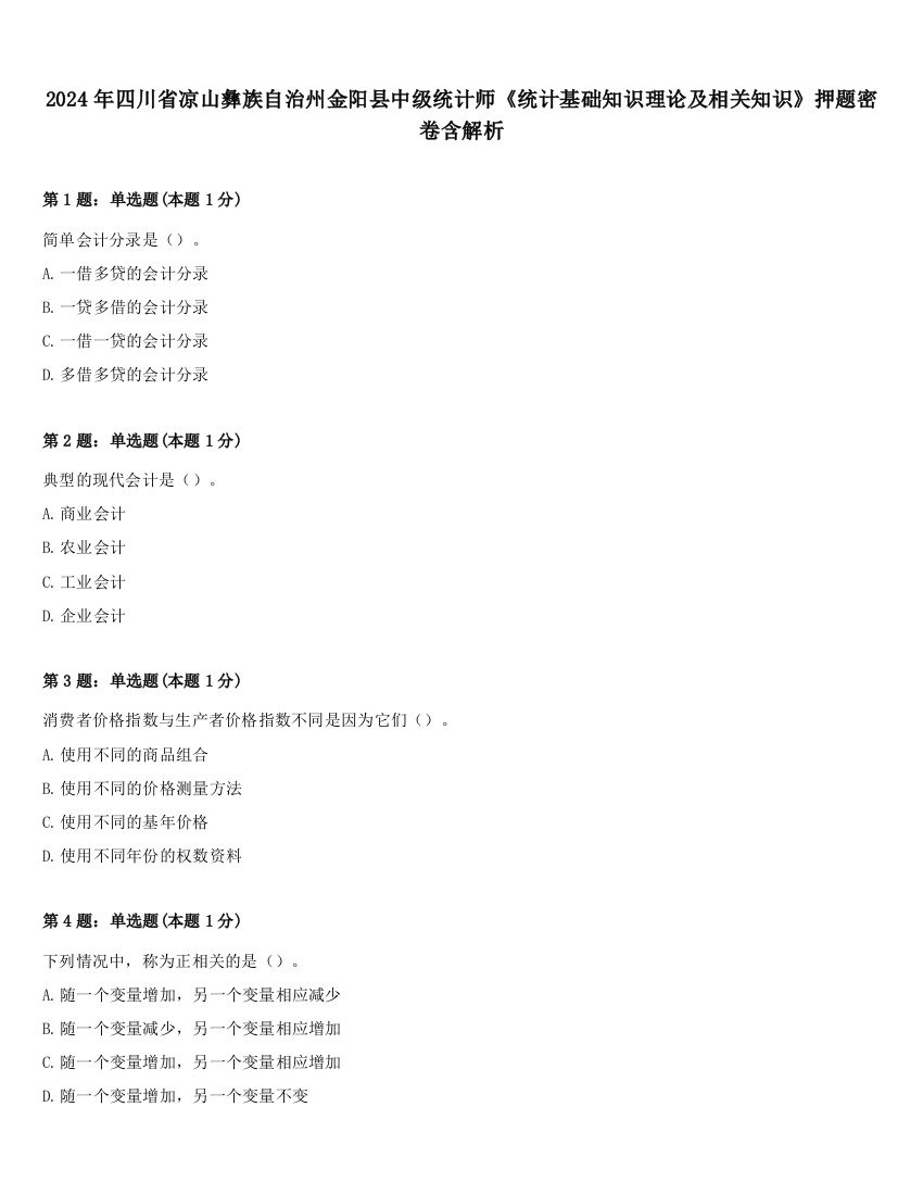 2024年四川省凉山彝族自治州金阳县中级统计师《统计基础知识理论及相关知识》押题密卷含解析