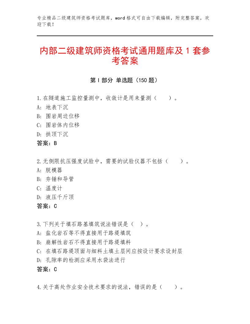 最新二级建筑师资格考试王牌题库带答案（模拟题）