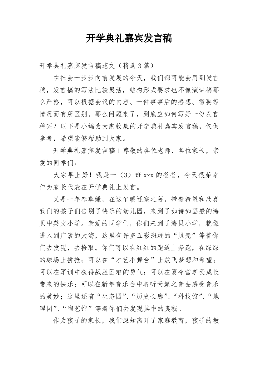 开学典礼嘉宾发言稿