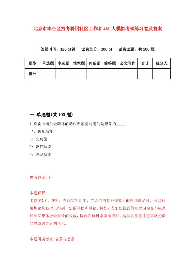 北京市丰台区招考聘用社区工作者461人模拟考试练习卷及答案第6套