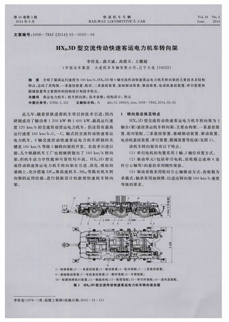 《HXD3D型交流传动快速客运电力机车转向架-论文.》.pdf