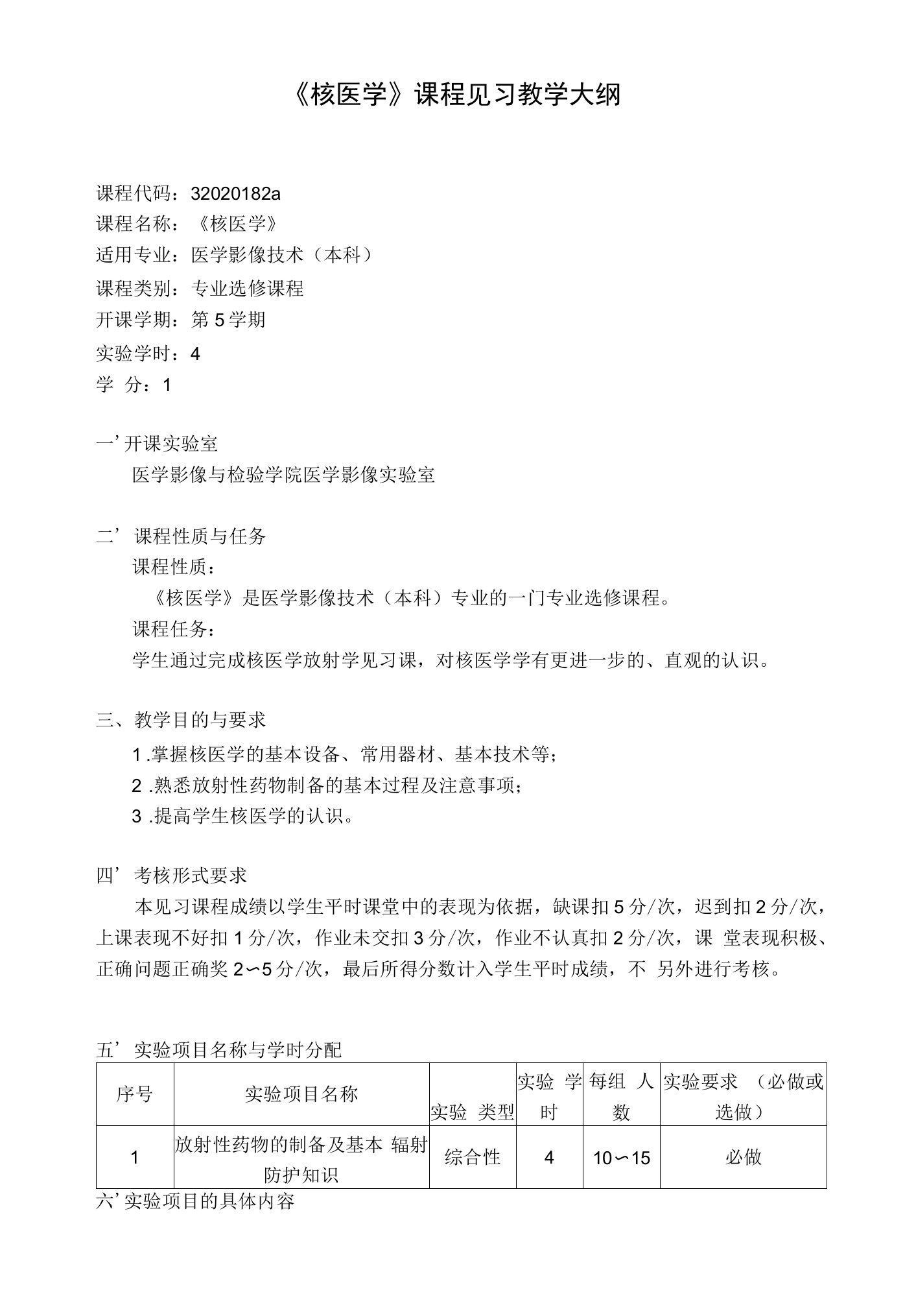 《核医学》课程见习教学大纲2