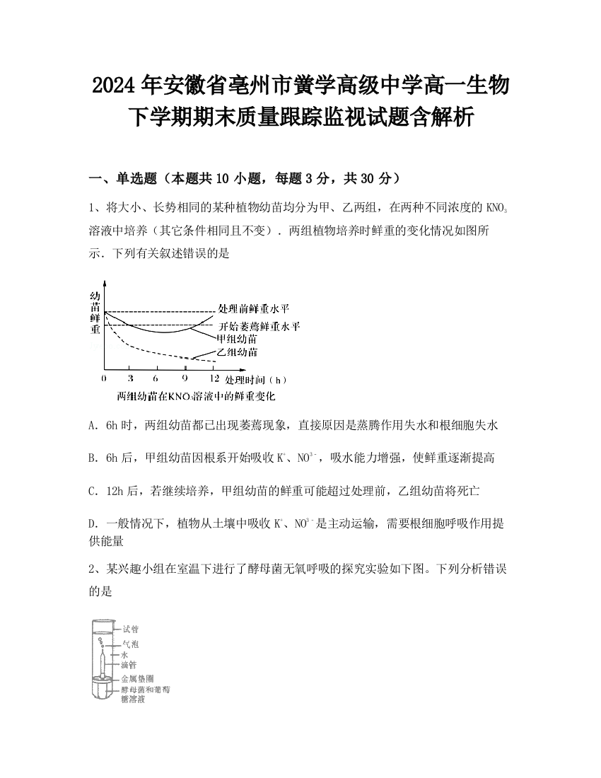 2024年安徽省亳州市黉学高级中学高一生物下学期期末质量跟踪监视试题含解析