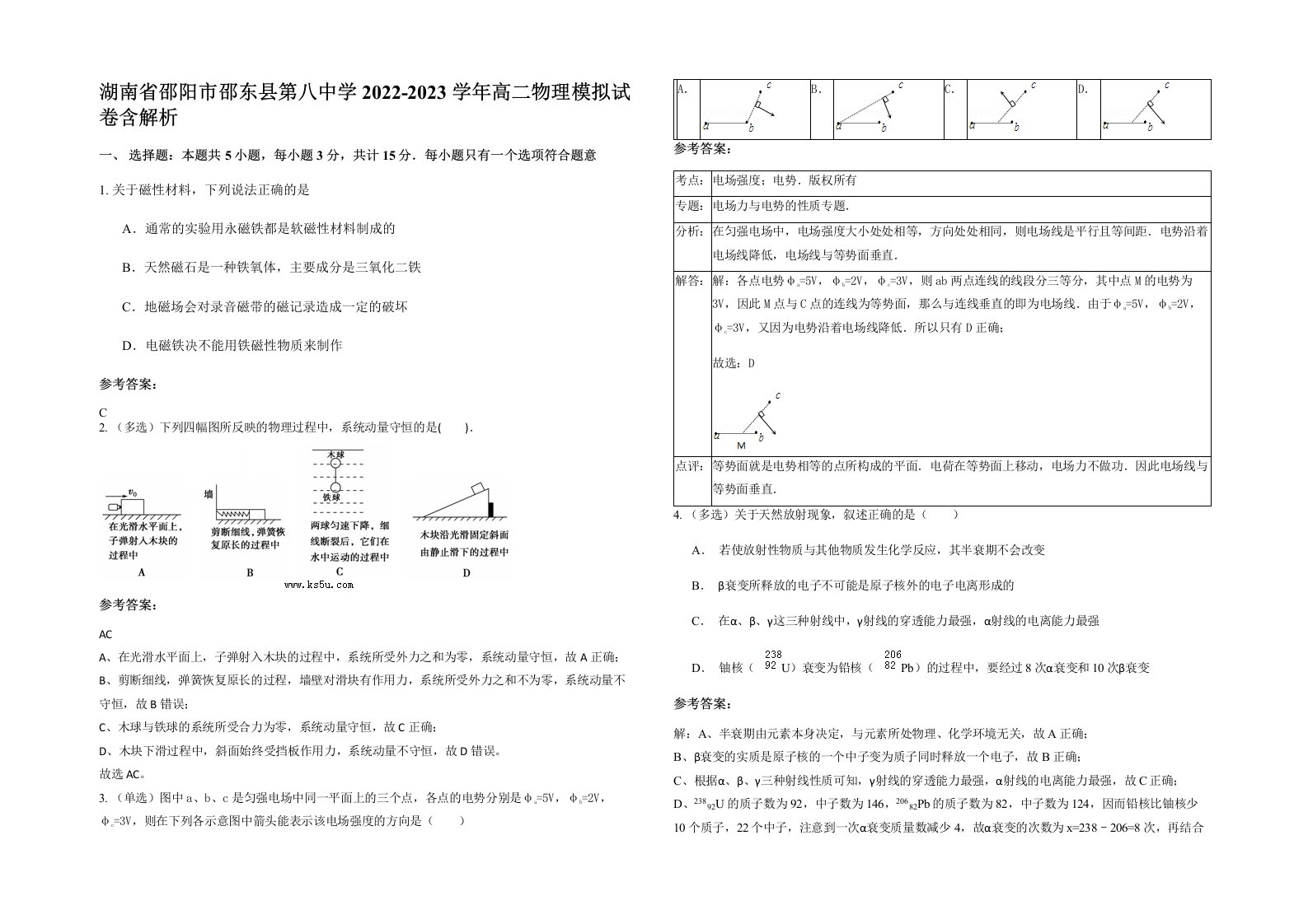 湖南省邵阳市邵东县第八中学2022-2023学年高二物理模拟试卷含解析