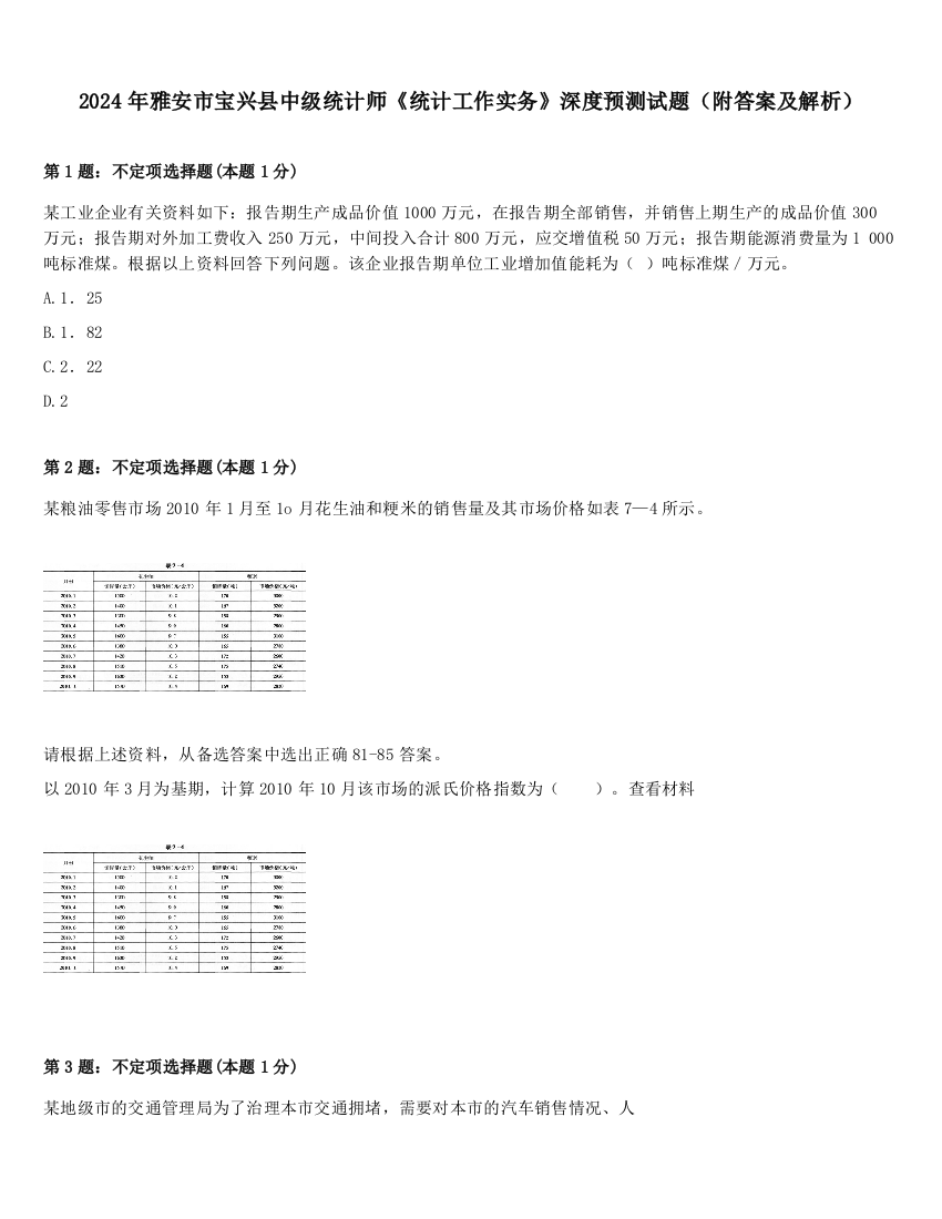 2024年雅安市宝兴县中级统计师《统计工作实务》深度预测试题（附答案及解析）