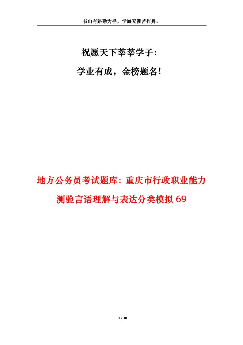 地方公务员考试题库重庆市行政职业能力测验言语理解与表达分类模拟69