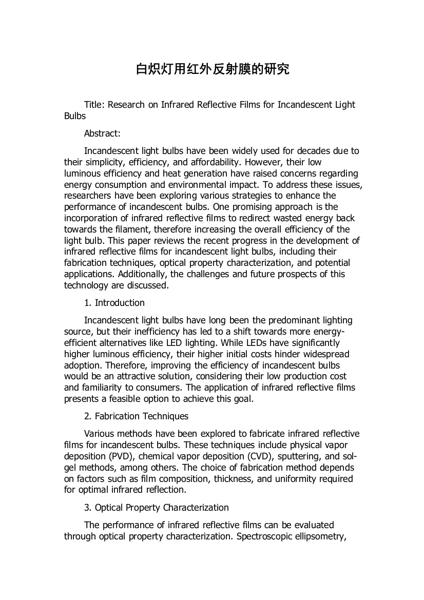 白炽灯用红外反射膜的研究