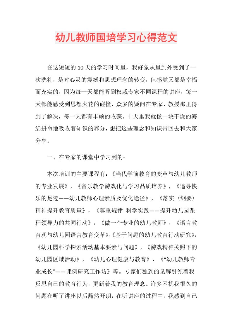 幼儿教师国培学习心得范文