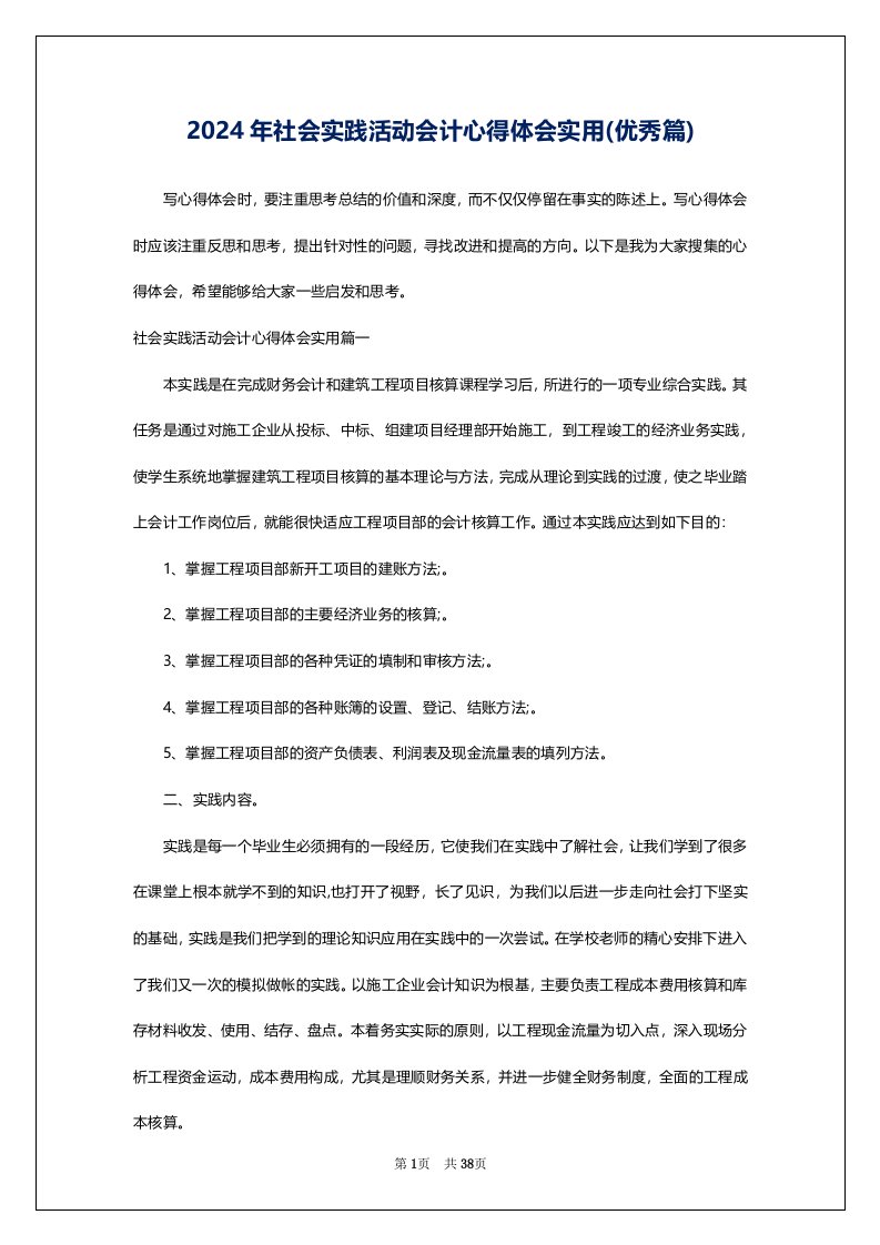 2024年社会实践活动会计心得体会实用(优秀篇)