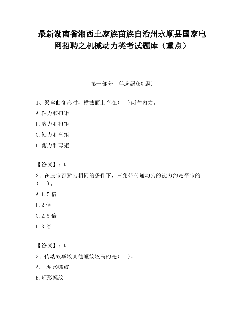 最新湖南省湘西土家族苗族自治州永顺县国家电网招聘之机械动力类考试题库（重点）