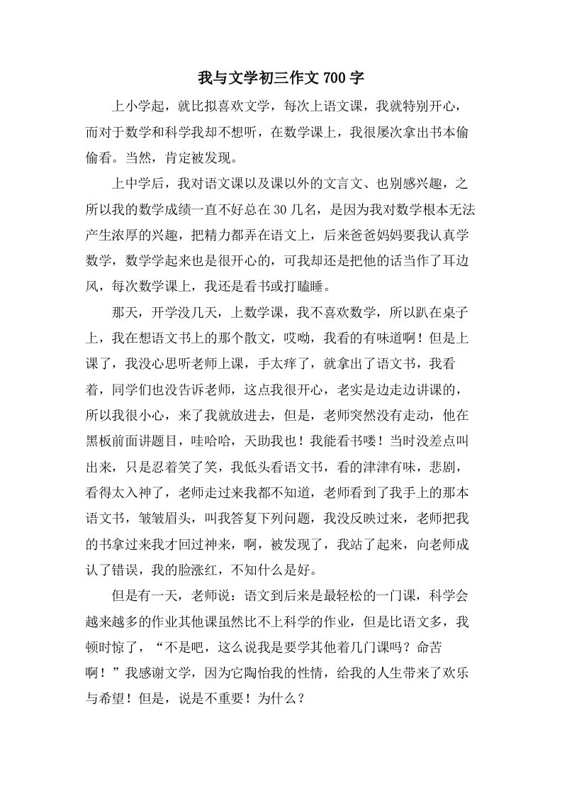 我与文学初三作文700字