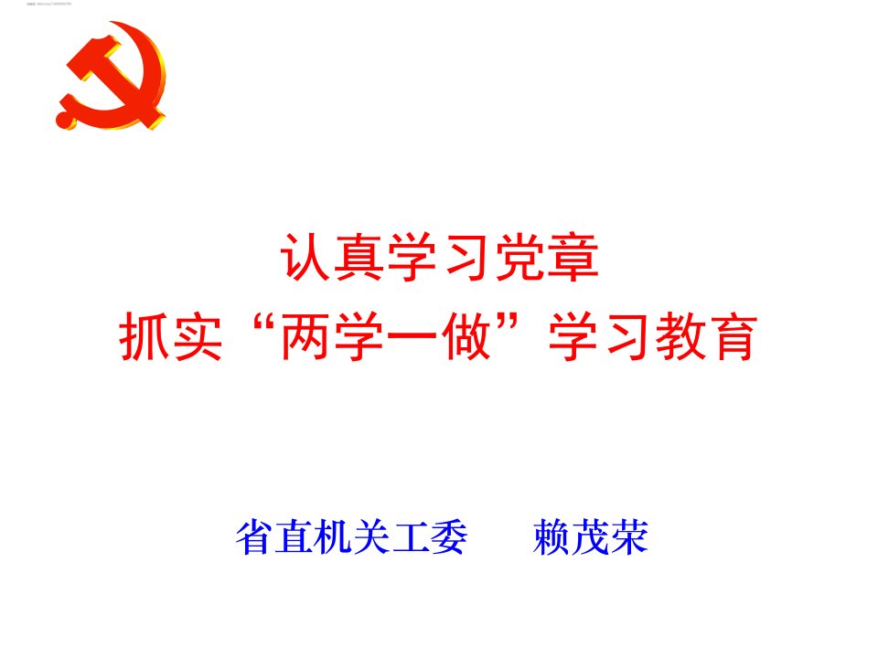 认真学习党章抓实两学一做学习教育