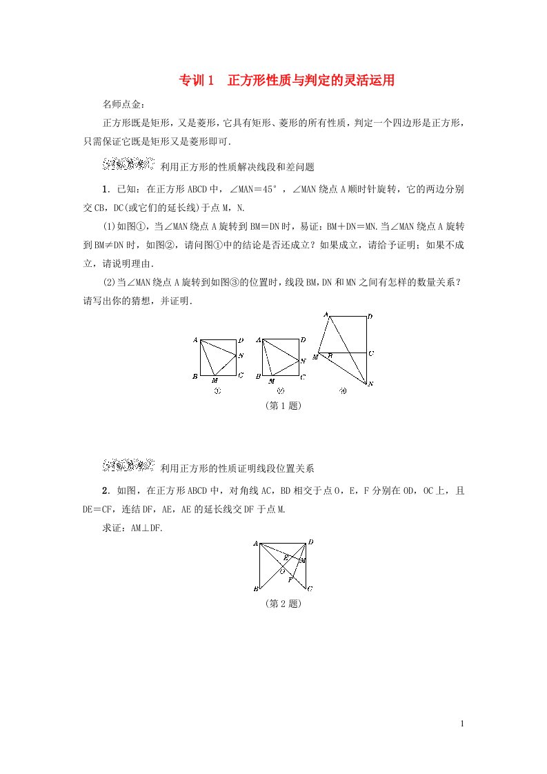 2022春八年级数学下册第19章矩形菱形与正方形19.3正方形阶段强化专训新版华东师大版