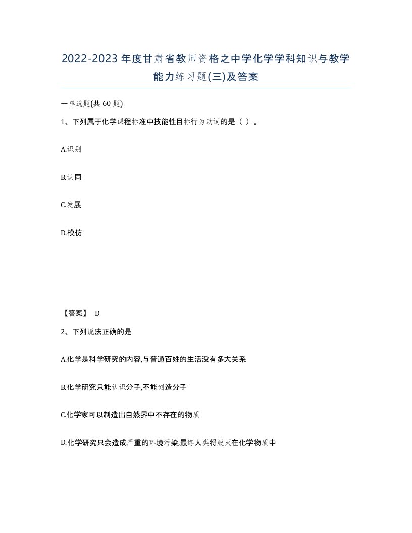 2022-2023年度甘肃省教师资格之中学化学学科知识与教学能力练习题三及答案