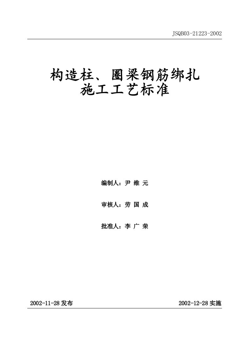 构造柱、圈梁钢筋绑扎施工工艺标准