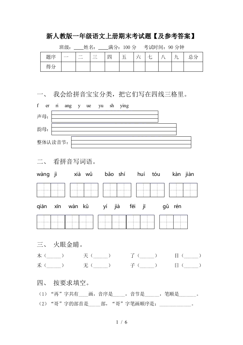 新人教版一年级语文上册期末考试题【及参考答案】