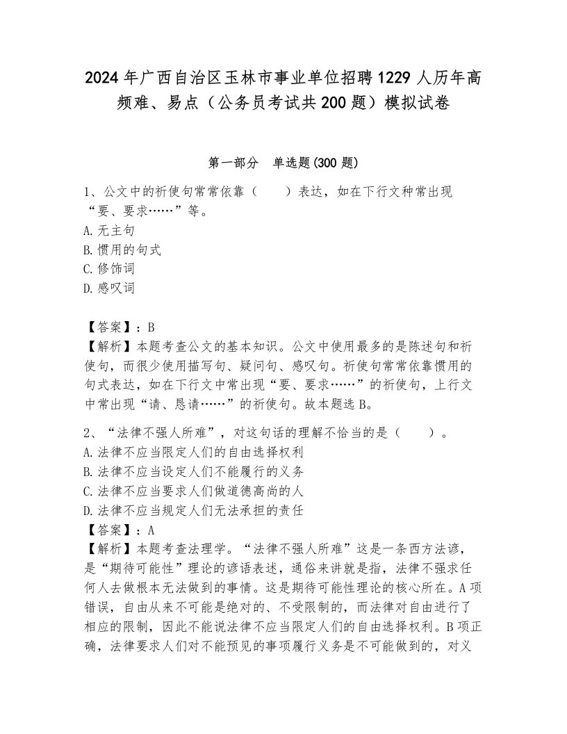 2024年广西自治区玉林市事业单位招聘1229人历年高频难、易点（公务员考试共200题）模拟试卷附答案（满分必刷）