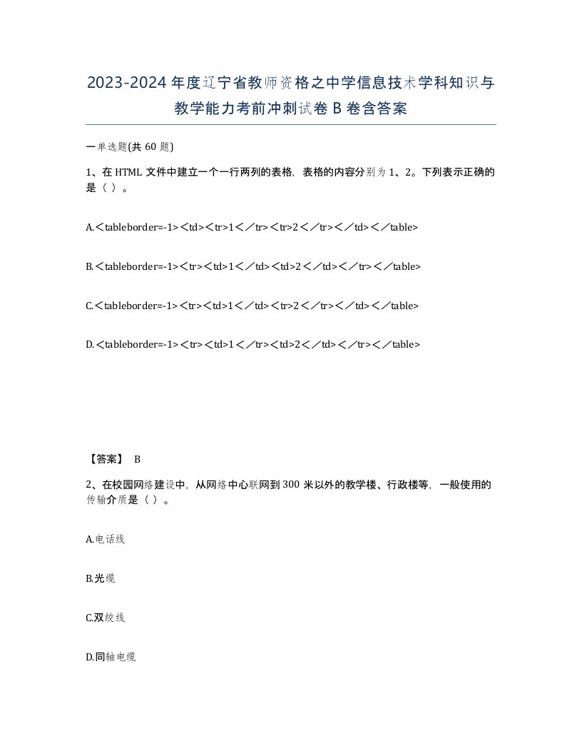 2023-2024年度辽宁省教师资格之中学信息技术学科知识与教学能力考前冲刺试卷B卷含答案