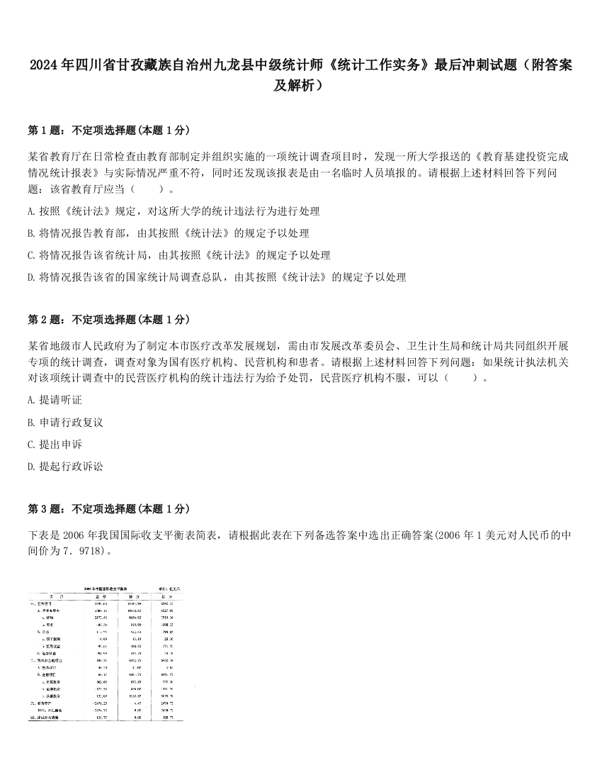 2024年四川省甘孜藏族自治州九龙县中级统计师《统计工作实务》最后冲刺试题（附答案及解析）