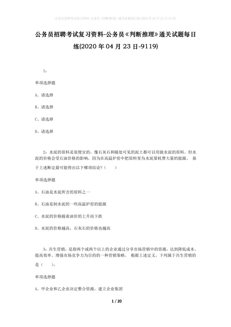 公务员招聘考试复习资料-公务员判断推理通关试题每日练2020年04月23日-9119